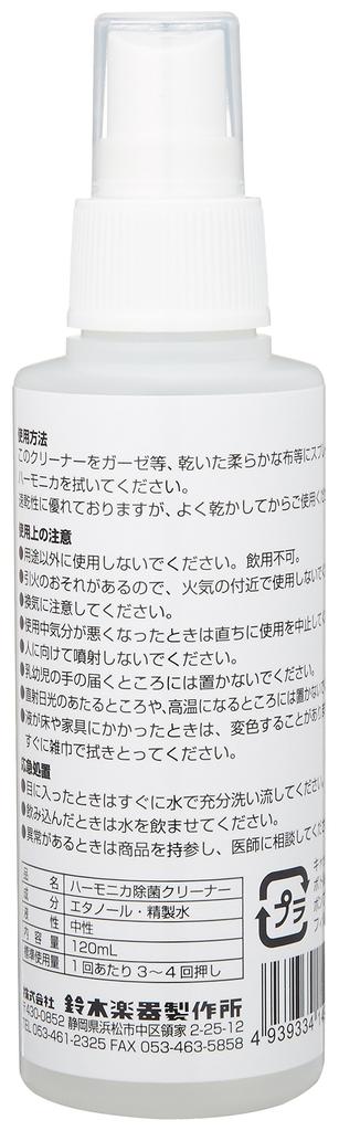 SUZUKI HAC-01 Harmonica Disinfectant Cleaner, 120 ml