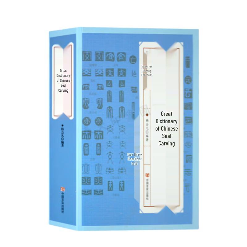 Comprehensive Chinese Seal Carving Dictionary