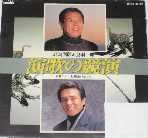 

CD SABURO KITAJIMA; ICHIRO TOBA - Enka no kyouen CRCN45160 Japan Japanese Enka Used