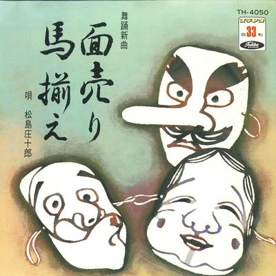 7inch Record SHOUJIROU MATSUSHIMA - Men Uri / Umasoroe TH4050 TOSHIBA Japan Japanese Traditional/Folk Used