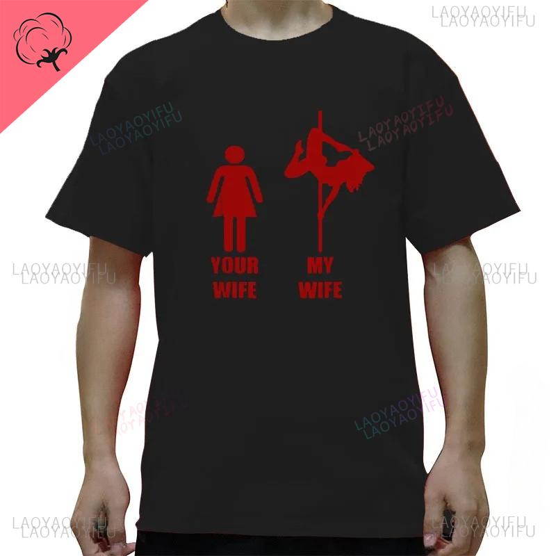 Your Wife My Wife Pole Dancing Funny Streetwear Printed TShirts Men Shortsleev Loose O Neck Hip Hop Unique Casual Tshirt Tops