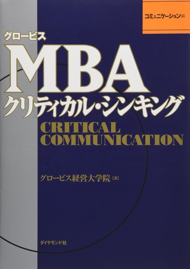 Globis MBA Critical Thinking: Communication