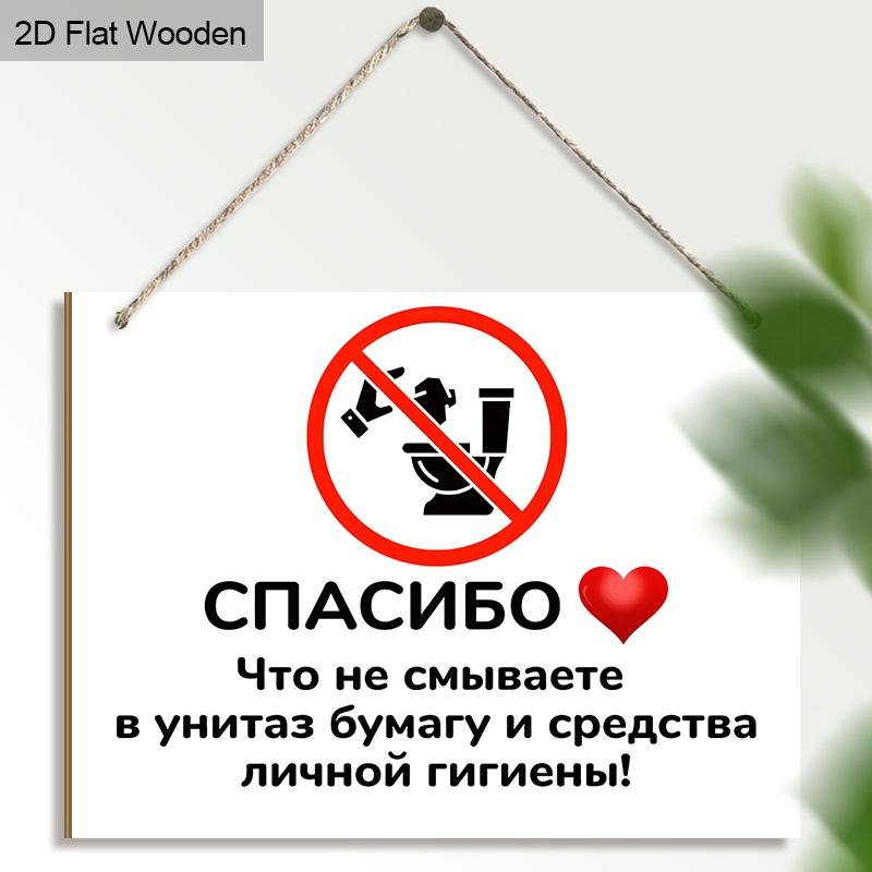 

Русский Спасибо за сотрудничество Деревянные предупреждающие знаки для туалета - Прямоугольное подвесное украшение для ванной комнаты, декор для туалета белый