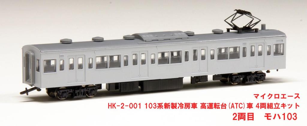 MicroAce 103 Series New Car High Cab Set Plastic Model 1/80 (HO Scale) Air-conditioned (ATC Car) 4-Car HK-2-001