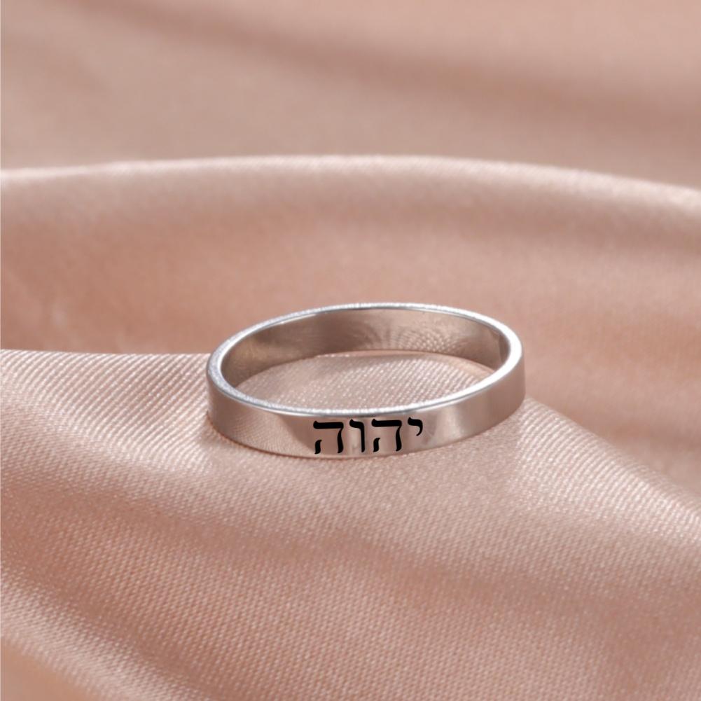 Hebrew Ring YHWH YAHWEH Ring Stainless Steel Tetragrammaton Hebrew Name of God Messianic Christian Judaica Gift