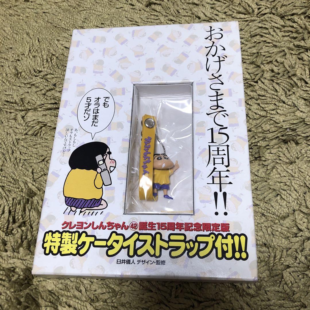 

[USED] Crayon Shin-chan Volume 42 Limited Edition Bonus: Special 15th Anniversary Mobile Phone Strap