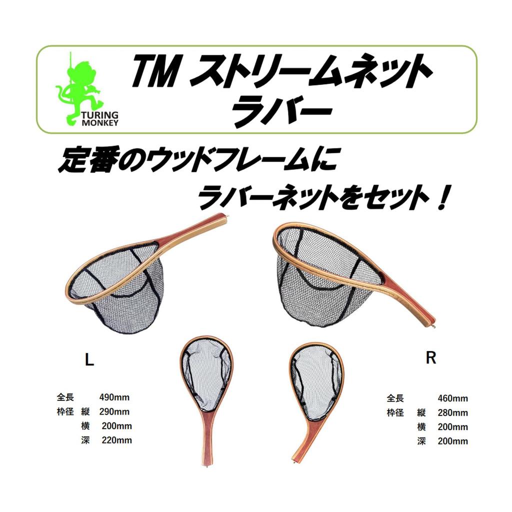 Turing Monkey TM Stream Net Rubber R