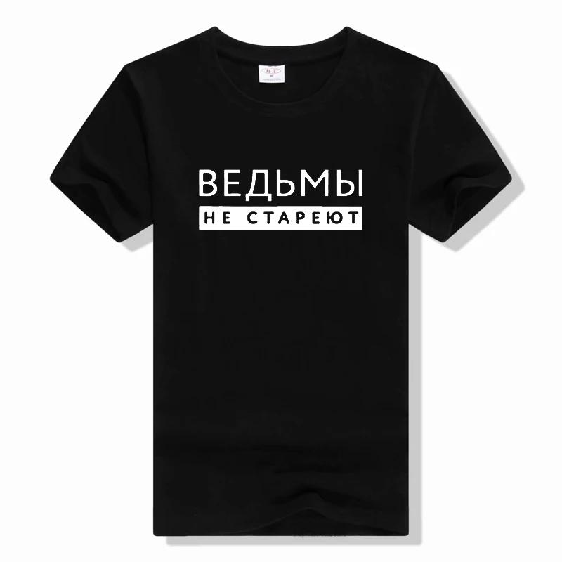 

Witches Never Grow Old Russian Inscription Print T-shirt Summer Fashion Harajuku Short Sleeve Tee O-neck Vintage Top tee XXXXL