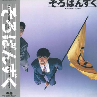 LP Record SOUNDTRACK - Sorobanzuku C28A0506 CANYON 1986 Japan Obi Japanese Pop/Rock