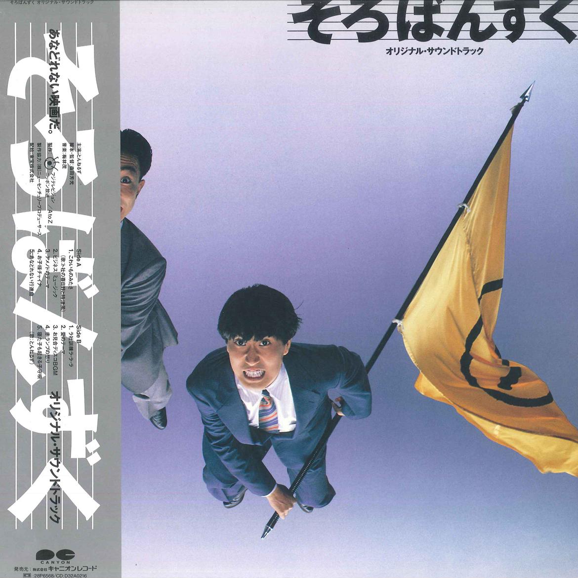 

LP Record SOUNDTRACK - Sorobanzuku C28A0506 CANYON 1986 Japan Obi Japanese Pop/Rock