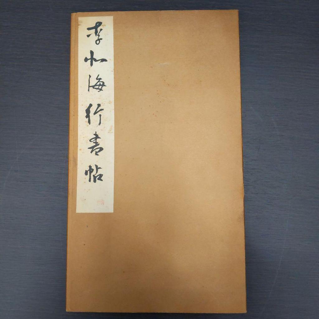 [USED] Kihokaigyocho 6th period 3rd volume Genbisha calligraphy