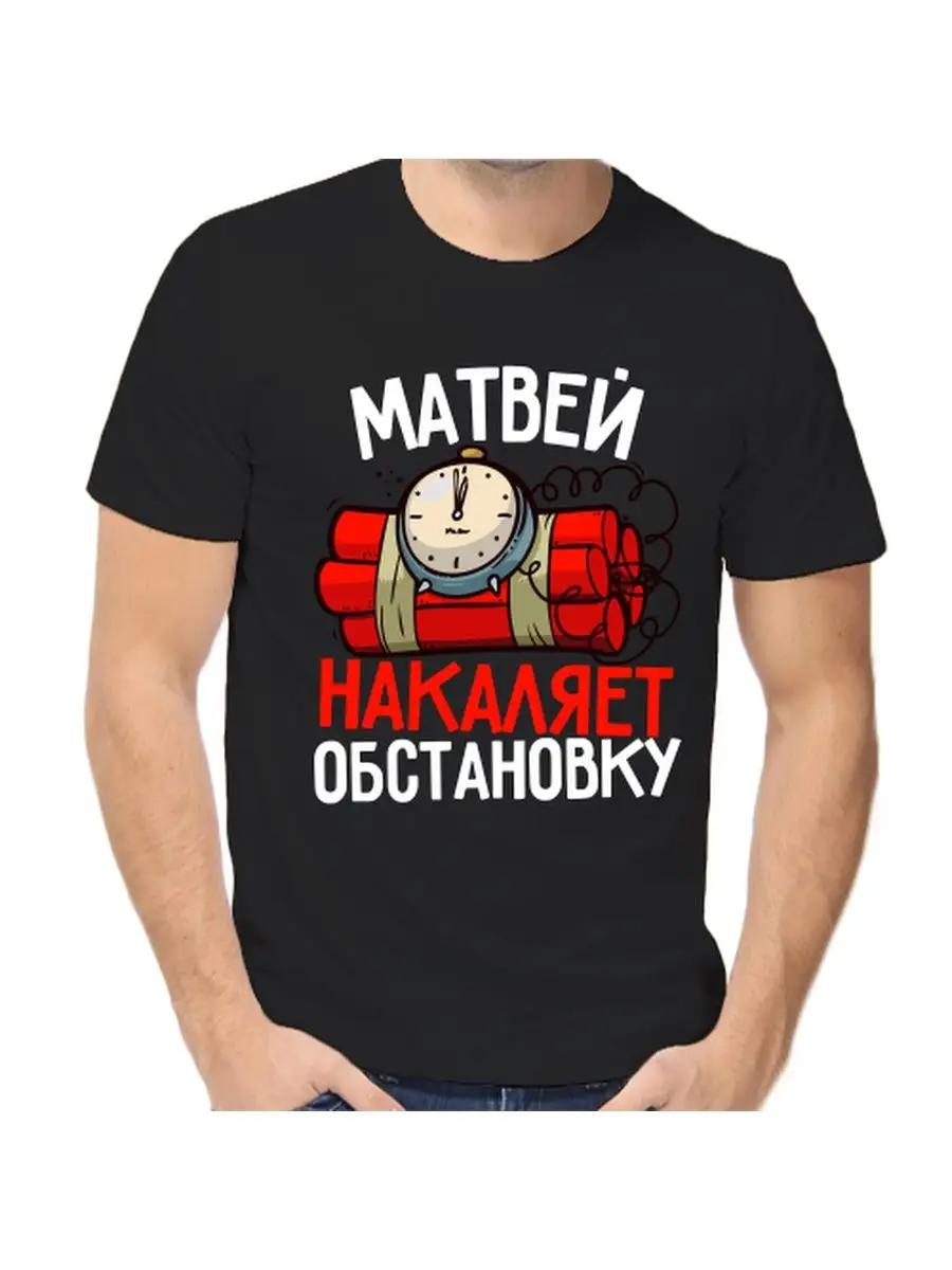 

Футболка с шуткой про Матвея с мужским именем и надписью в качестве подарка S