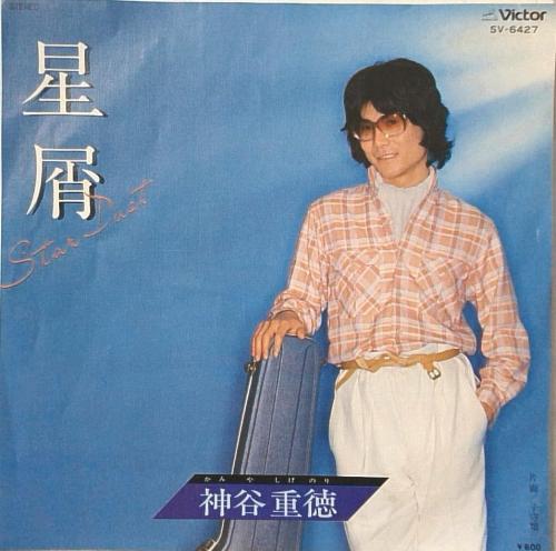 

7-дюймовая пластинка SHIGENORI KAMIYA Stardust Lullaby SV6427 VICTOR 1978 Япония КантриФолк Б/у
