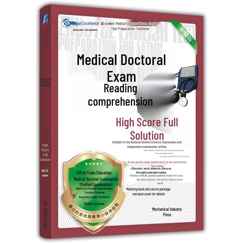 2026 Medical Doctoral English Exam Comprehensive Reading Guide