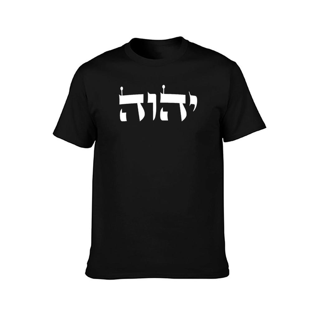 Yahweh Gifts Yhvh Gods Name In Hebrew Israelite TShirt Fitness Quick Dry Short Sleeve Top