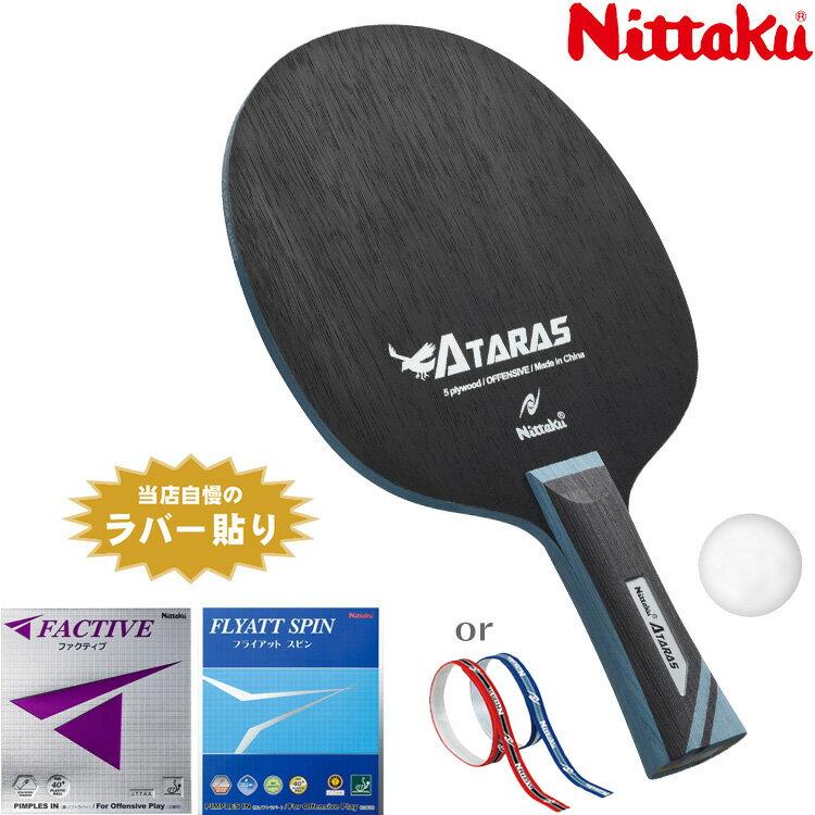 Nittaku recommended set intermediate players Balance Rally 2 Type Atalas table tennis racket.
