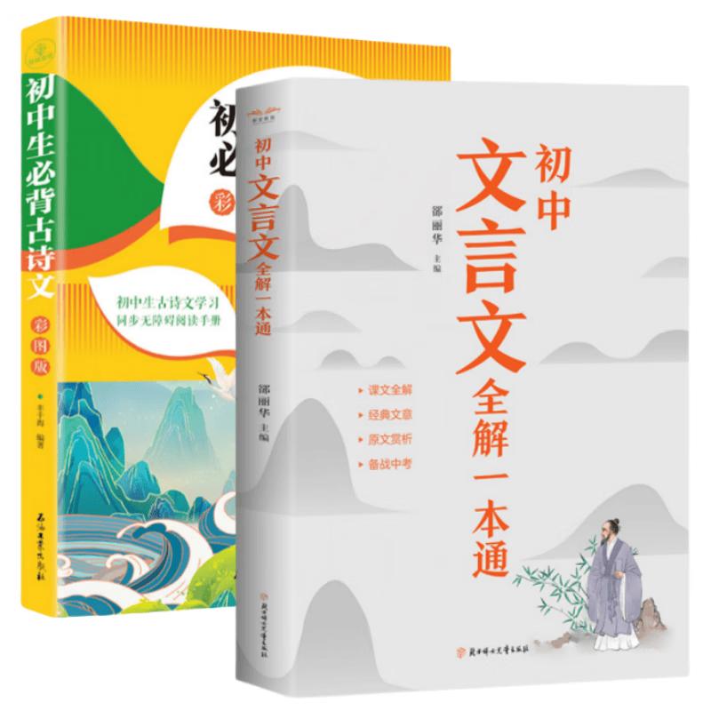 Middle School Classical Chinese Literary Guide (2-Book Set)