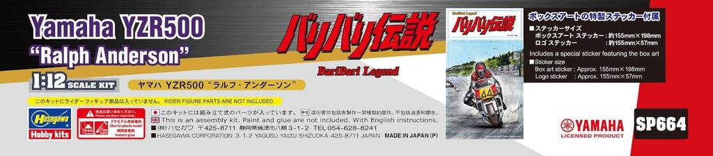 Hasegawa Bari Yamaha YZR500 Plastic Model SP664 "Bari Legend" "Ralph Anderson" (Motorcycle)