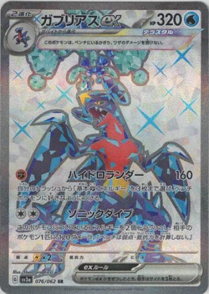 Garchomp ex (SR) {PK-SV3a-076SR}