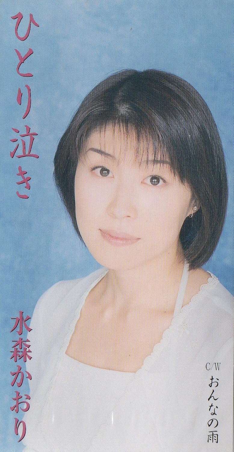 

CD KAORI MIZUMORI Hitori Naki TKDA71538 Tokuma 1999 Japan Japanese EnkaTraditional Used
