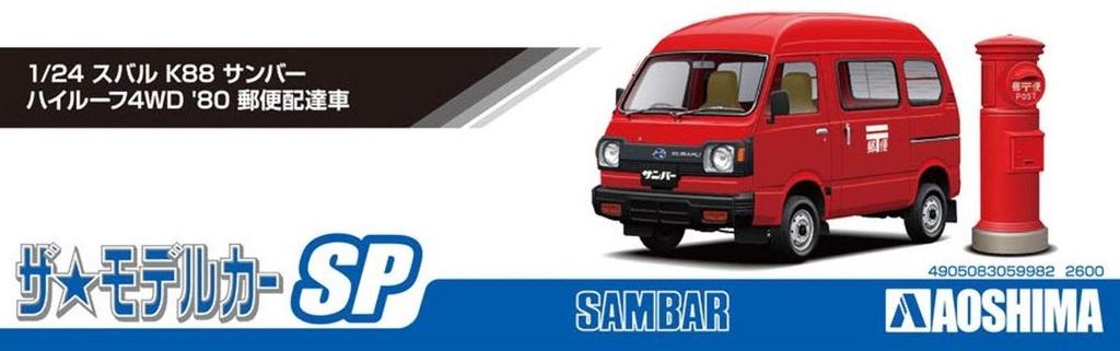 Aoshima Bunka Kyozai Scale The Model Car Series SP Subaru K88 Sambar High Roof 4WD 1980 Mail Delivery Car Plastic Model 1/24