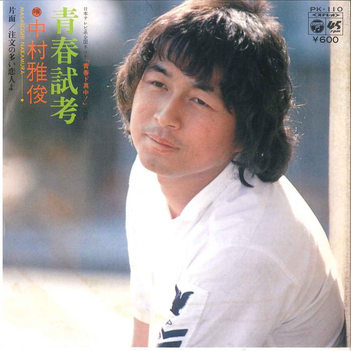 7inch Record NAKAMURA MASATOSHI - Seisyun Shikou / Cyuumon no Ooi Koi PK110 COLUMBIA 1978 Japan Japanese Pop/Rock Used