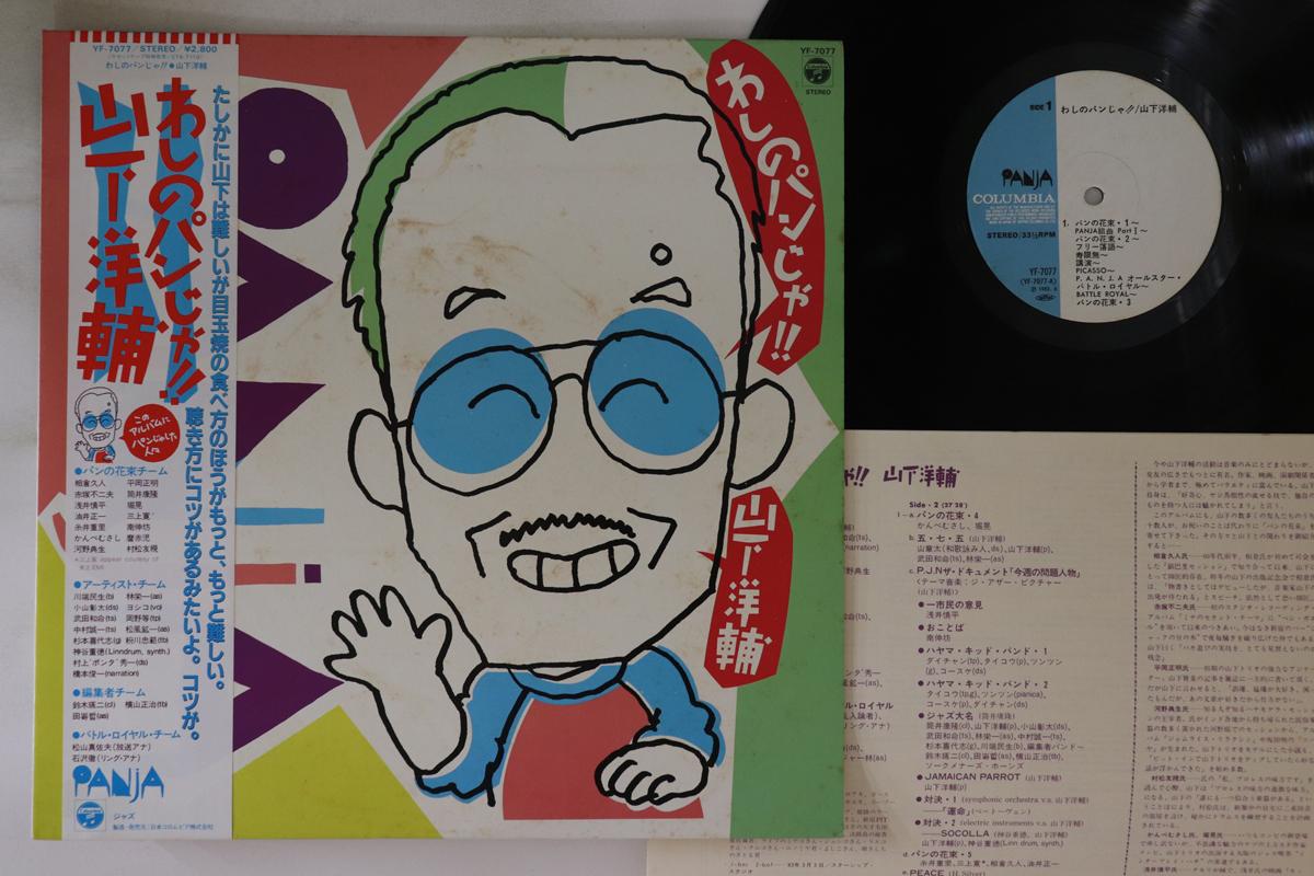 

LP Record YOSUKE YAMASHITA - It s my bread!! YF7077 COLUMBIA 1983 Japan Obi Jazz Used