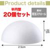 TKY Styrofoam Semicircular Styrofoam Handmade DIY Tsumami Set of 20 Balls, Balls, Crafts, Crafts, Zaiku, (2.5cm)