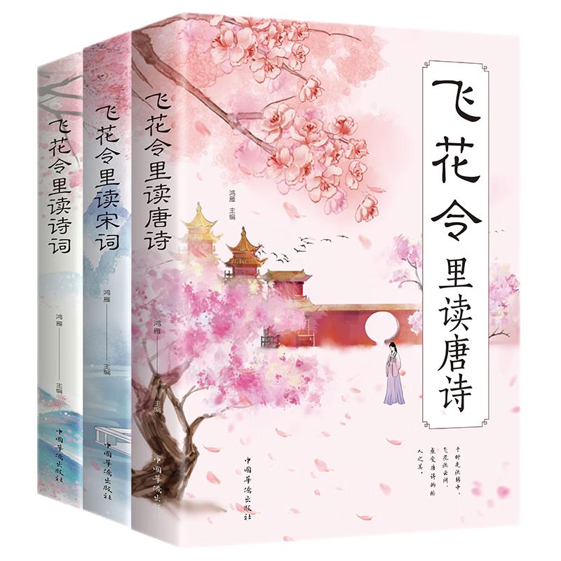 Classic Chinese Poetry Collection: Fei Hua Ling Edition