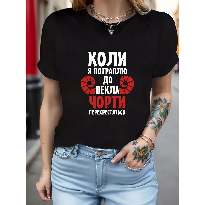 

Женская русская футболка с принтом Коли я потраплю до пекла, черти перекрестятся , короткий рукав, круглый вырез, повседневная, средней эластичности, весна S