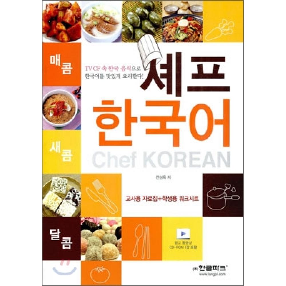 

Корейский шеф-повар Hangeul Park