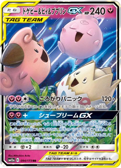 Togepi & Cleffa & Igglybuff GX (RR) {PK-SM12a-094RR}