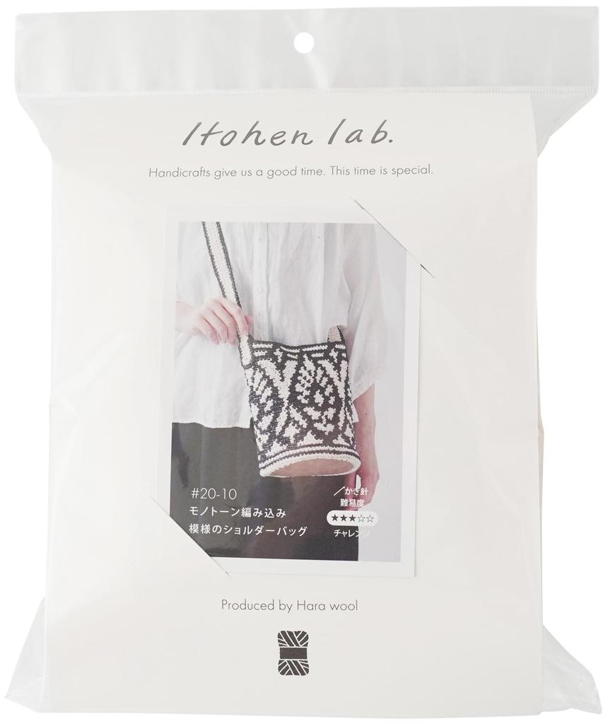 Raw wool knitting kit Monotone knitted shoulder bag #20-10
