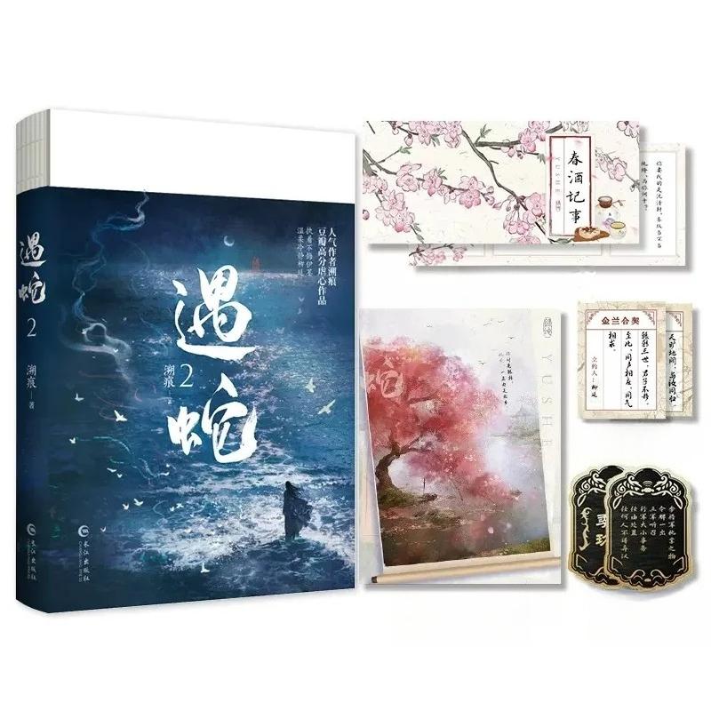 New Yu She Original Novel Volume 2 Yi Mo, Shen Qingxuan Chinese Ancient Xianxia Romance Novels BL Fiction Book