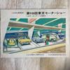 Used The 19th Tokyo Motor Show Toyota Public Relations Material Catalog