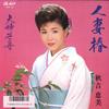 7inch Record EMI AKIYOSHI - Hitozumatsubaki / Fuufu Sasa Sen AY0784 ALTY 1988 Japan Japanese Enka Used