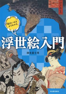 Eine interessante und leicht verständliche Einführung in Ukiyo-e