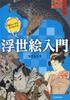 Ciekawe i łatwe do zrozumienia wprowadzenie do Ukiyo-e