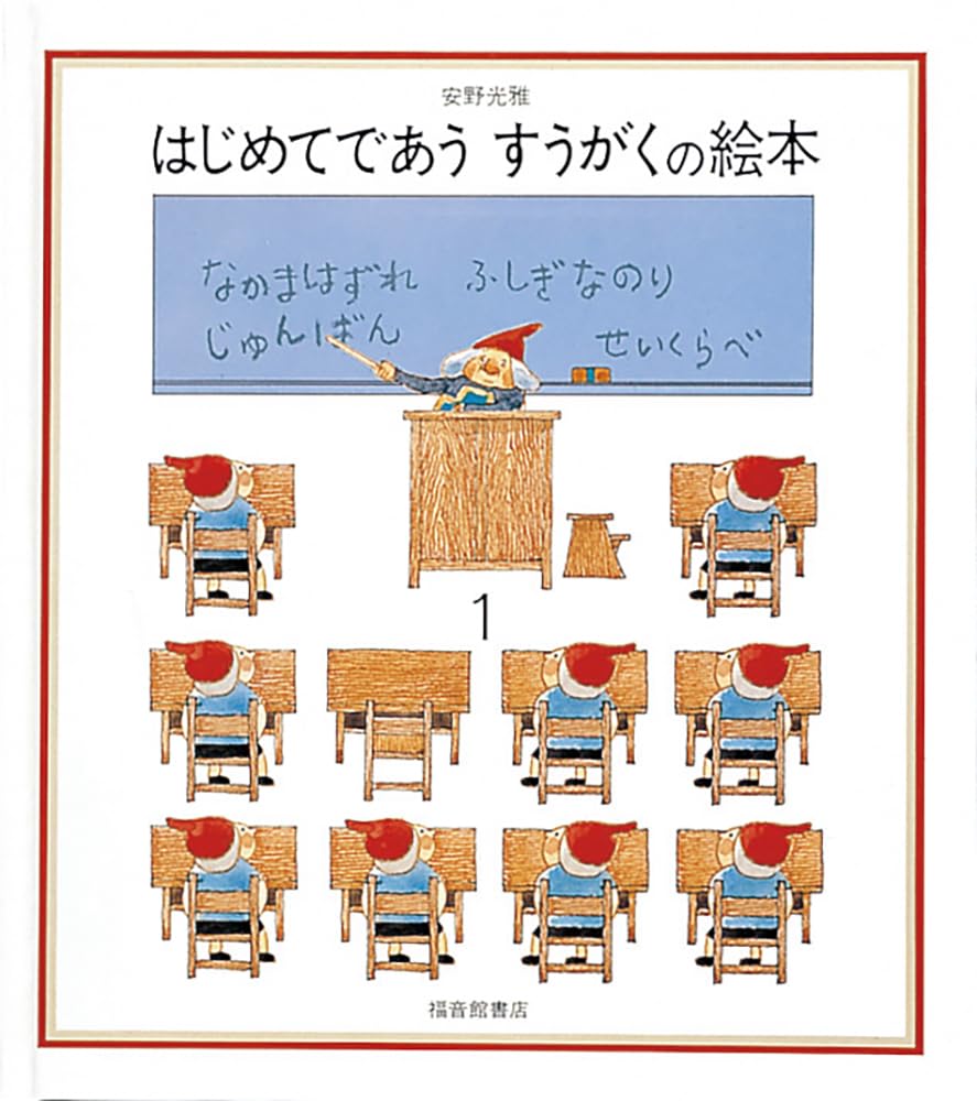 A Picture Book for Mathematics 1 Picture Book by Mitsumasa Beginners (A Anno)