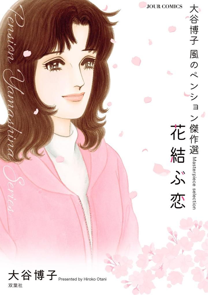 Hiroko Otani Wind Pension Masterpiece Love - Selection Flower-tying (Jules Comics)