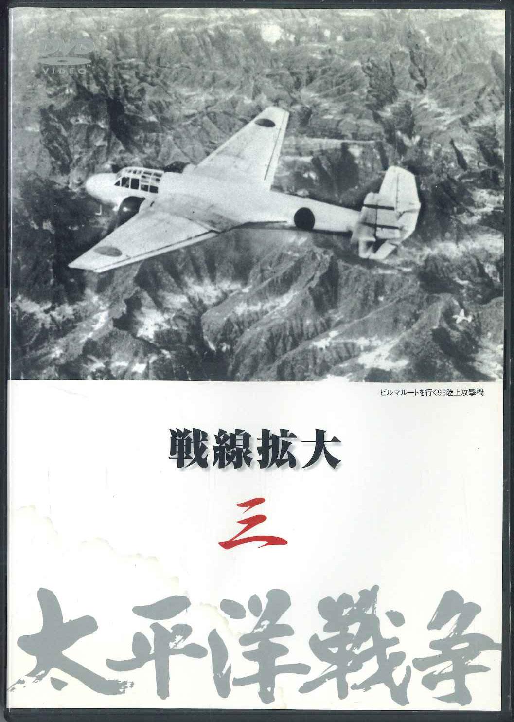 

DVD - Тихоокеанская война 3 Расширение фронта YQQB03 U CAN Япония Фильмы и DVD Б/У