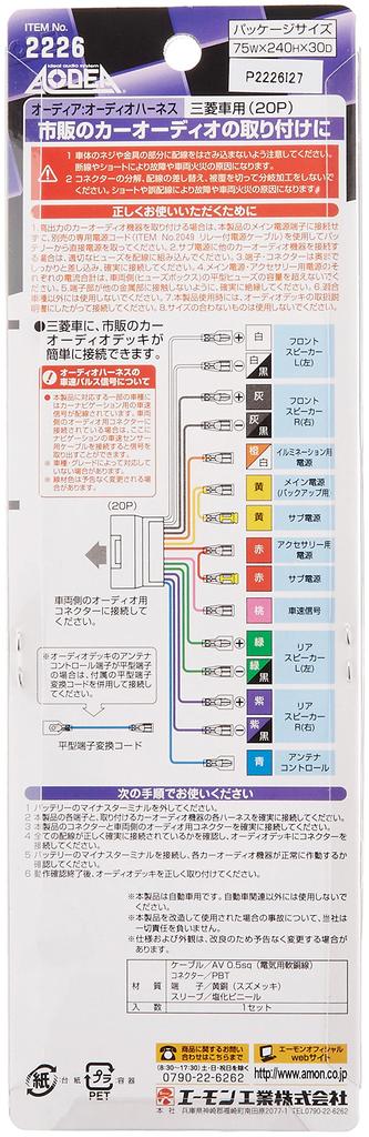 amon AODEA Audio Harness for Mitsubishi 2226 (20P)