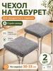 2 Pack Square Gray Stool Covers, Chair Slipcovers for Dining Room and Kitchen