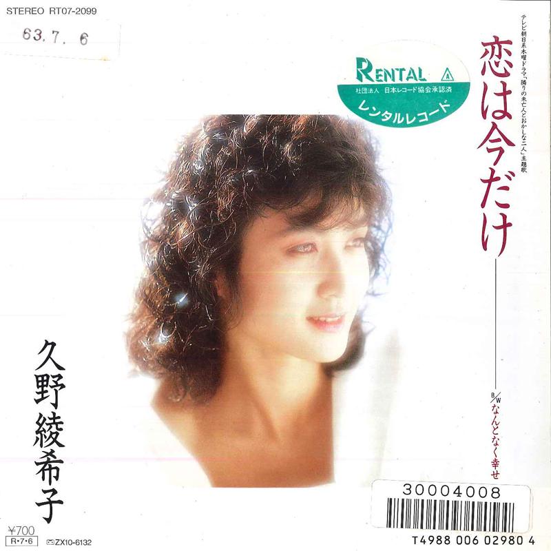 

7inch Record AKIKO KUNO - Koi Wa Ima Dake RT072099 EASTWORLD Japan Japanese Pop/Rock Used