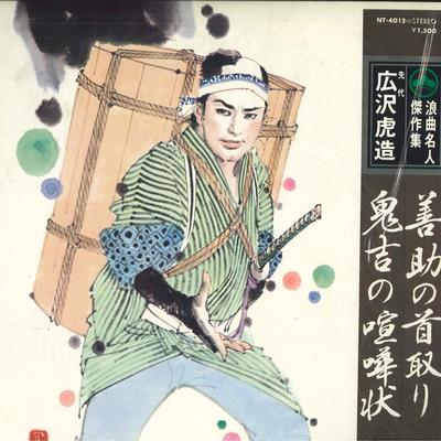 LP Record PREDECESSOR HIROSAWA TORAZO - Roukyoku Meijin Kessaku Shu 12 Zens NT4012 TEICHIKU Japan Japanese Traditional/Folk Used