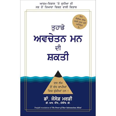THE POWER OF YOUR SUBCONSCIOUS MIND (Punjabi Edition)