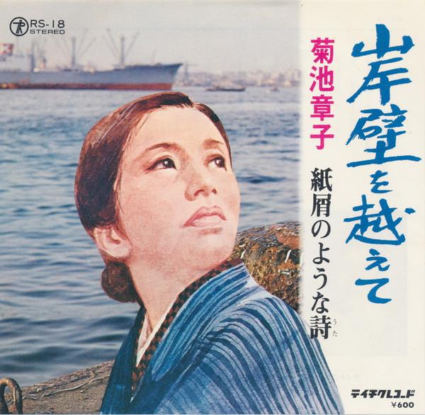 

7inch Record AKIKO KIKUCHI Gampeki wo koe te Kamikuzu no you RS18 TEICHIKKU Japan Japanese EnkaTraditional Used