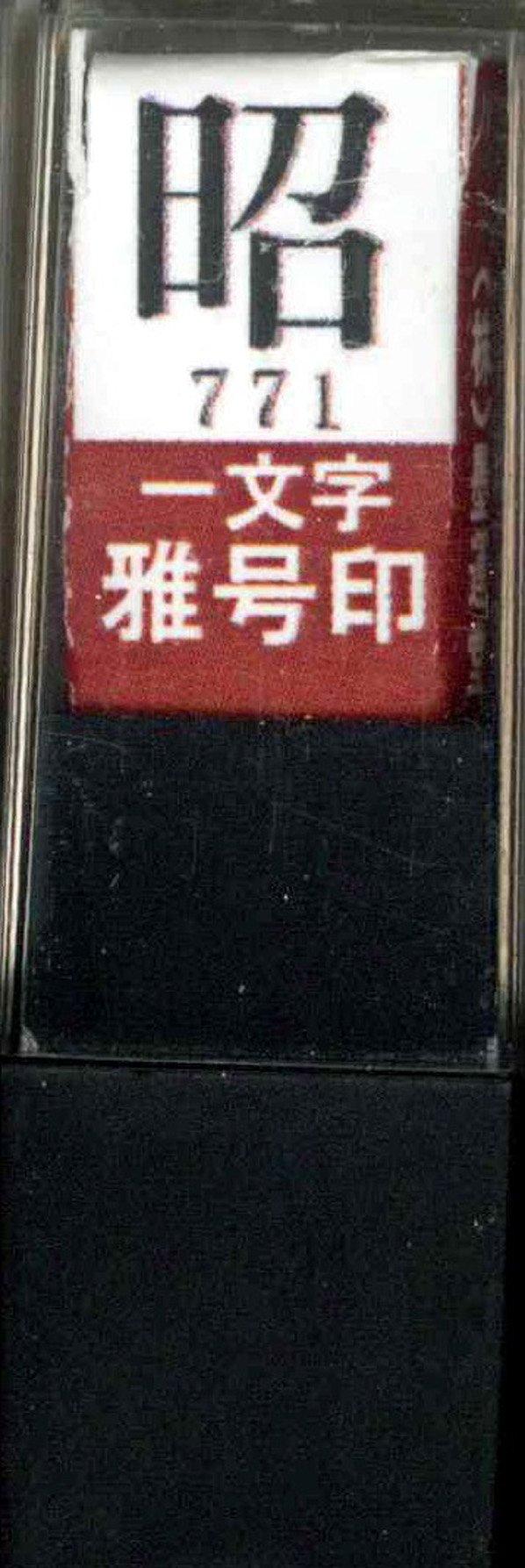 

Bokuundo Seal Seal Gyō Seal Single Character Akira Vermilion 29771