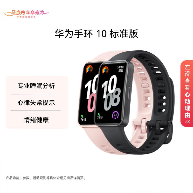 Huawei Band 10 Smart Fitness Tracker (CN version)