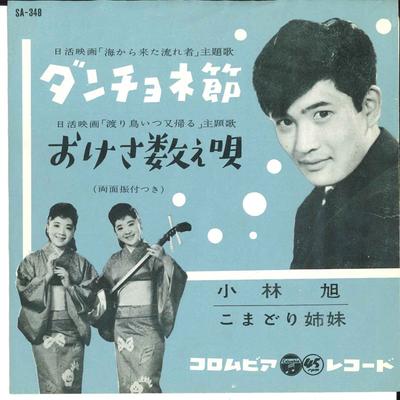 7inch Record AKIRA KOBAYASHI  Dancyone Bushi  Okesa Kazoe Uta SA348 COLUMBIA 1960 Japan Japanese EnkaTraditional Used